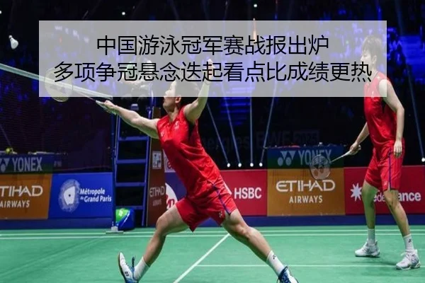 中国游泳冠军赛战报出炉 多项争冠悬念迭起看点比成绩更热（pazhenren）